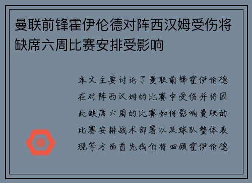 曼联前锋霍伊伦德对阵西汉姆受伤将缺席六周比赛安排受影响