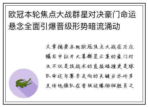 欧冠本轮焦点大战群星对决豪门命运悬念全面引爆晋级形势暗流涌动
