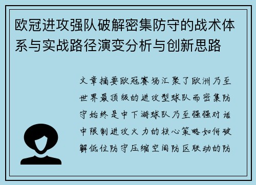 欧冠进攻强队破解密集防守的战术体系与实战路径演变分析与创新思路