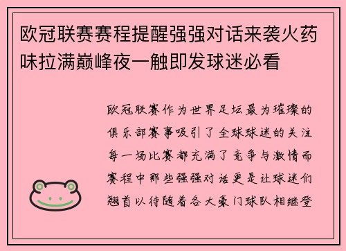 欧冠联赛赛程提醒强强对话来袭火药味拉满巅峰夜一触即发球迷必看