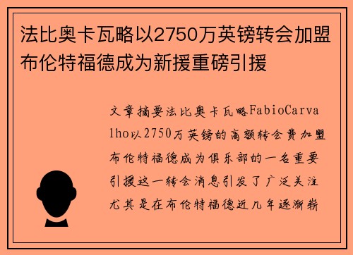 法比奥卡瓦略以2750万英镑转会加盟布伦特福德成为新援重磅引援