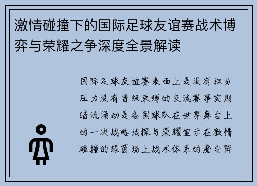 激情碰撞下的国际足球友谊赛战术博弈与荣耀之争深度全景解读 激情碰撞下的国际足球友谊赛战术博弈与荣耀之争深度全景解读