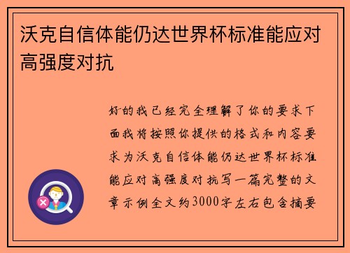 沃克自信体能仍达世界杯标准能应对高强度对抗