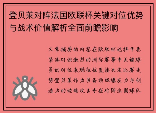 登贝莱对阵法国欧联杯关键对位优势与战术价值解析全面前瞻影响
