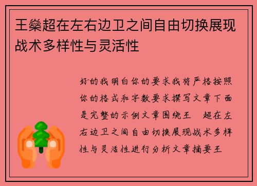 王燊超在左右边卫之间自由切换展现战术多样性与灵活性