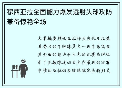穆西亚拉全面能力爆发远射头球攻防兼备惊艳全场 穆西亚拉全面能力爆发远射头球攻防兼备惊艳全场