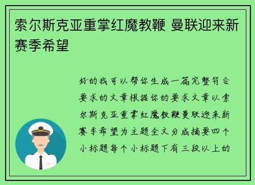 索尔斯克亚重掌红魔教鞭 曼联迎来新赛季希望 索尔斯克亚重掌红魔教鞭 曼联迎来新赛季希望