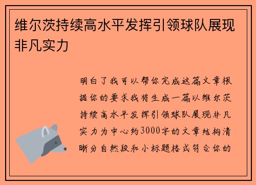 维尔茨持续高水平发挥引领球队展现非凡实力