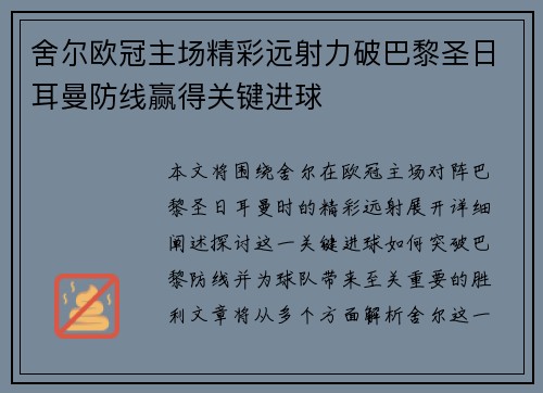 舍尔欧冠主场精彩远射力破巴黎圣日耳曼防线赢得关键进球
