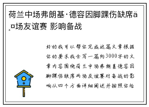 荷兰中场弗朗基·德容因脚踝伤缺席两场友谊赛 影响备战