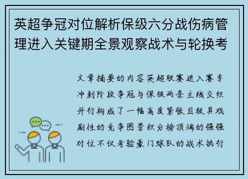 英超争冠对位解析保级六分战伤病管理进入关键期全景观察战术与轮换考验 英超争冠对位解析保级六分战伤病管理进入关键期全景观察战术与轮换考验