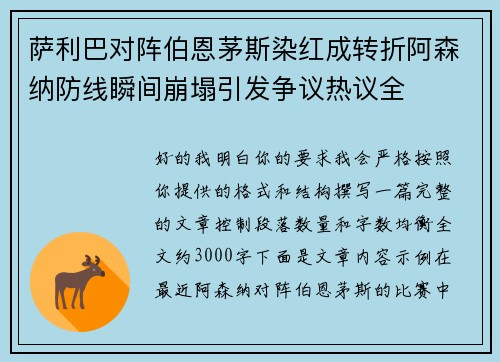 萨利巴对阵伯恩茅斯染红成转折阿森纳防线瞬间崩塌引发争议热议全