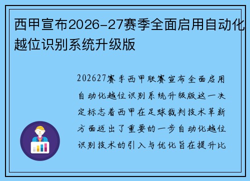 西甲宣布2026-27赛季全面启用自动化越位识别系统升级版