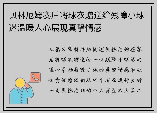 贝林厄姆赛后将球衣赠送给残障小球迷温暖人心展现真挚情感