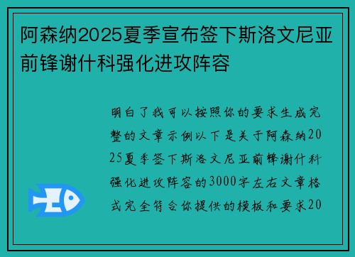 阿森纳2025夏季宣布签下斯洛文尼亚前锋谢什科强化进攻阵容
