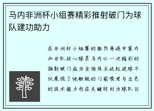 马内非洲杯小组赛精彩推射破门为球队建功助力