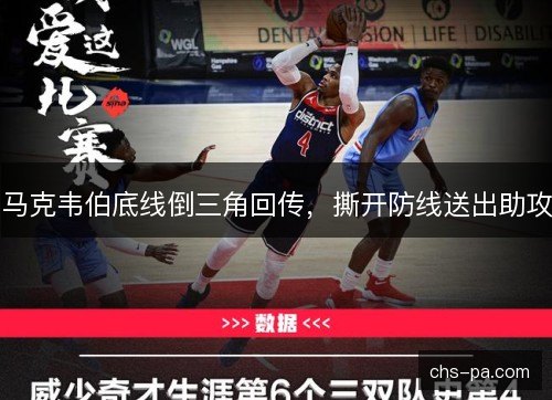 马克韦伯底线倒三角回传，撕开防线送出助攻