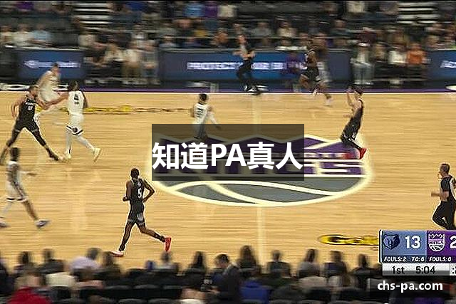 知道PA真人